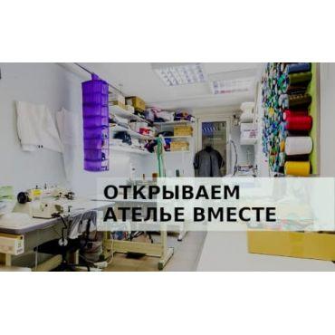 Как открыть ателье по пошиву с нуля за 3 дня и не влететь Как открыть ателье по пошиву с нуля за 3 дня и не влететь