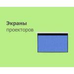 Экраны для проектора Экраны для проектора