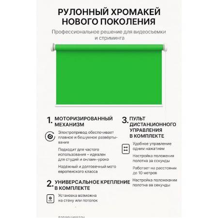 Моторизированный рулонный фон хромакей 285 см